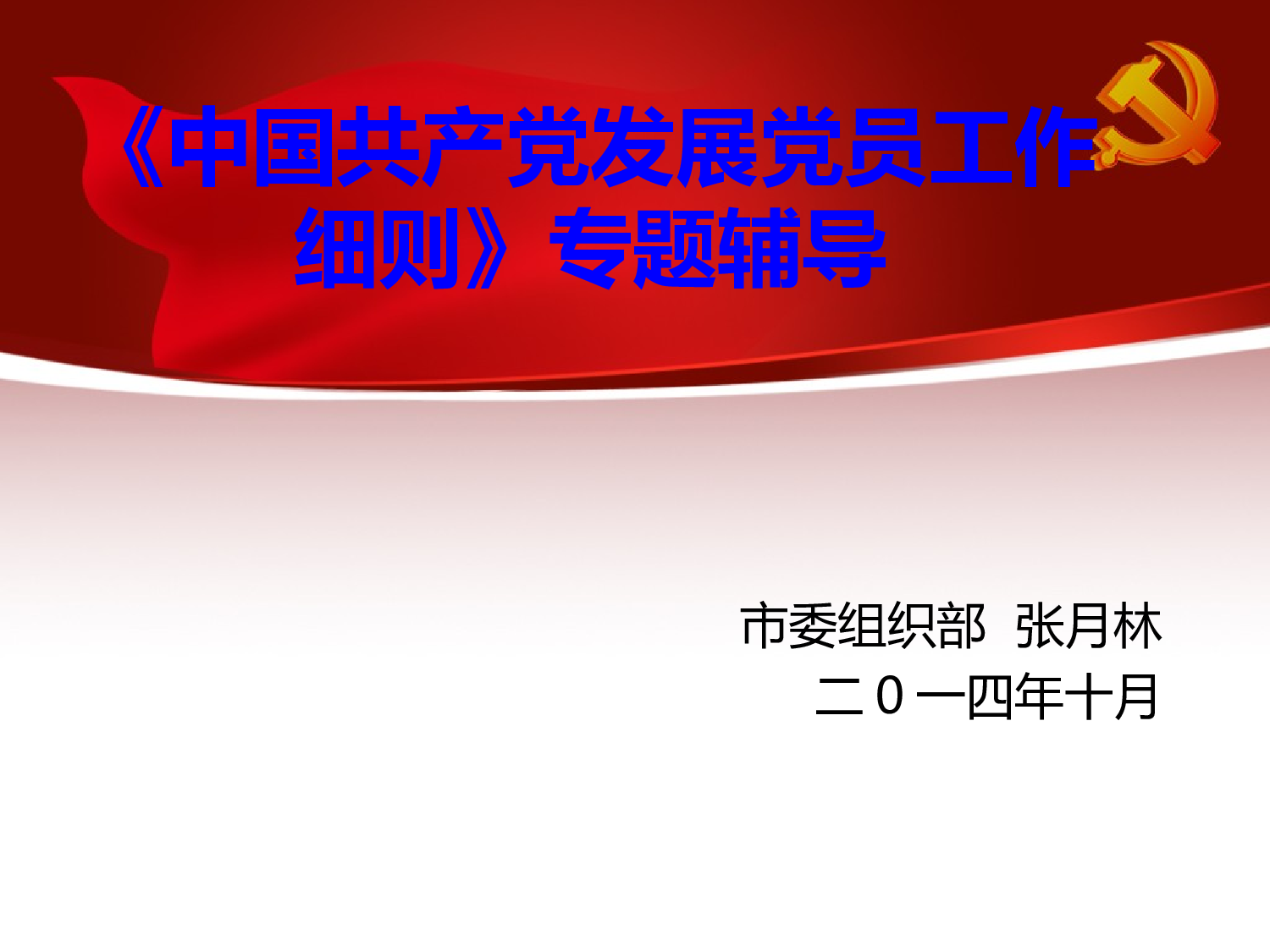 发展党员工作培训.ppt 第1页