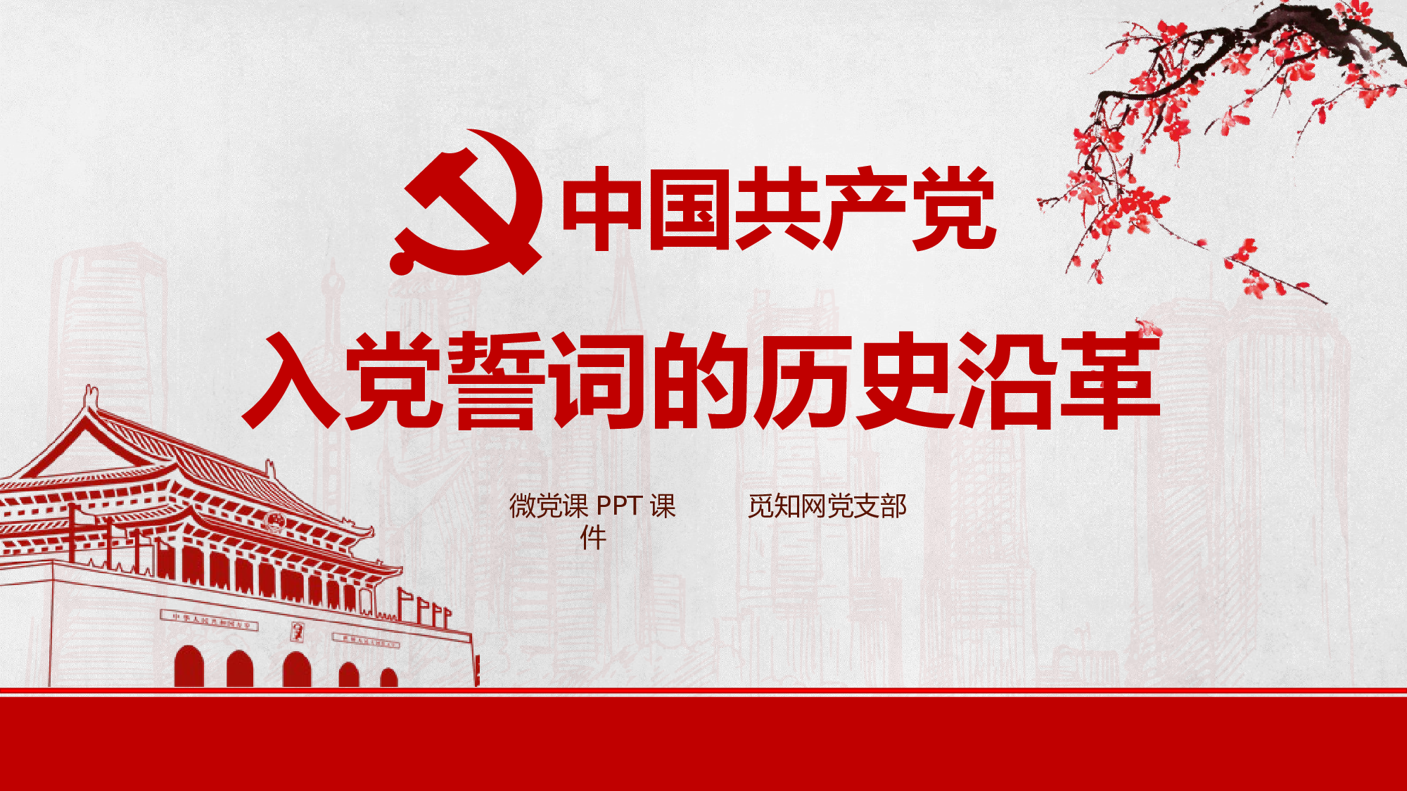 发展入党培训及誓言PPT模板 (1).pptx 第1页