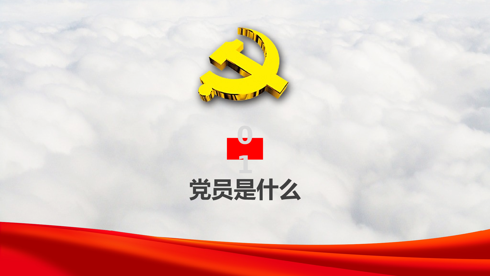 发展入党培训及誓言PPT模板 (2).pptx 第4页
