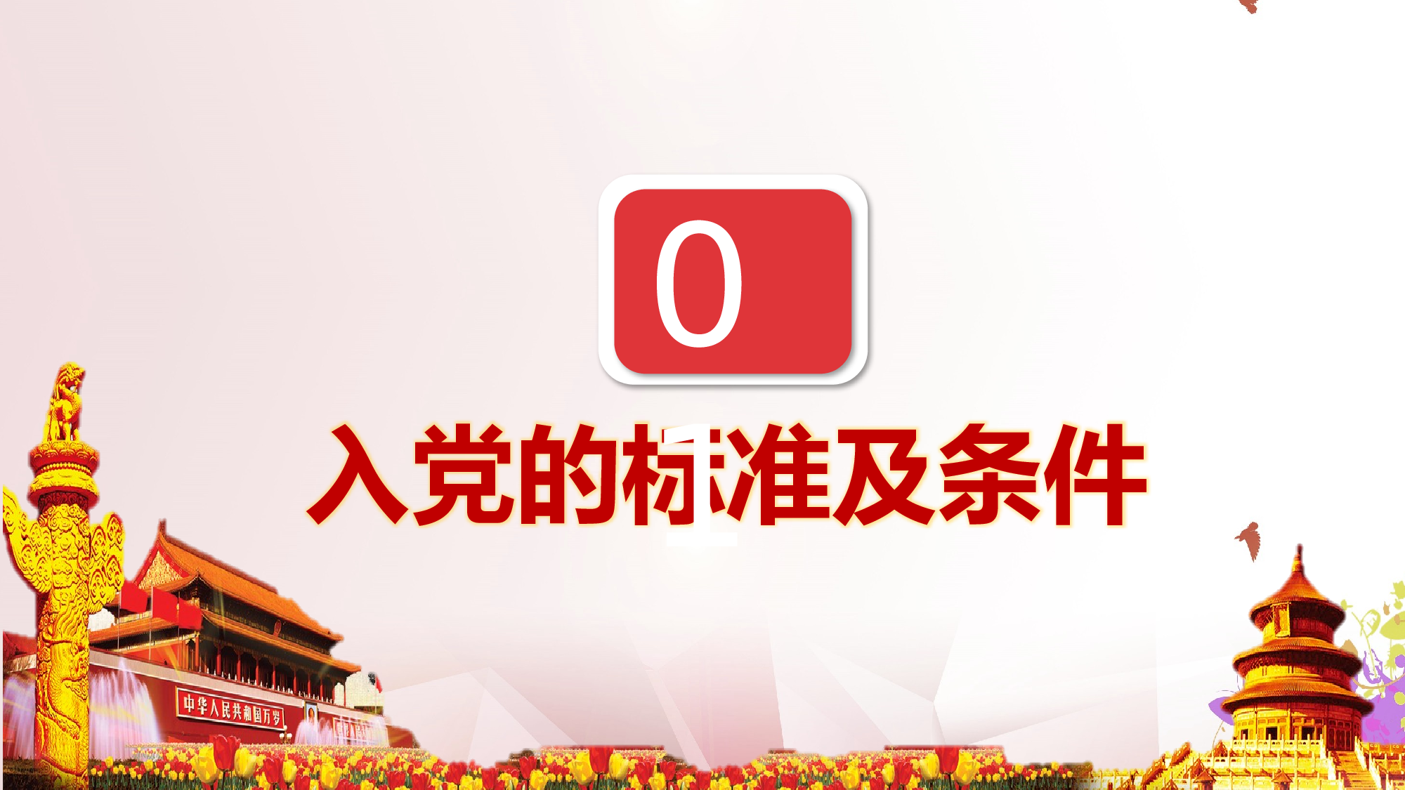 发展入党培训及誓言PPT模板 (5).pptx 第3页