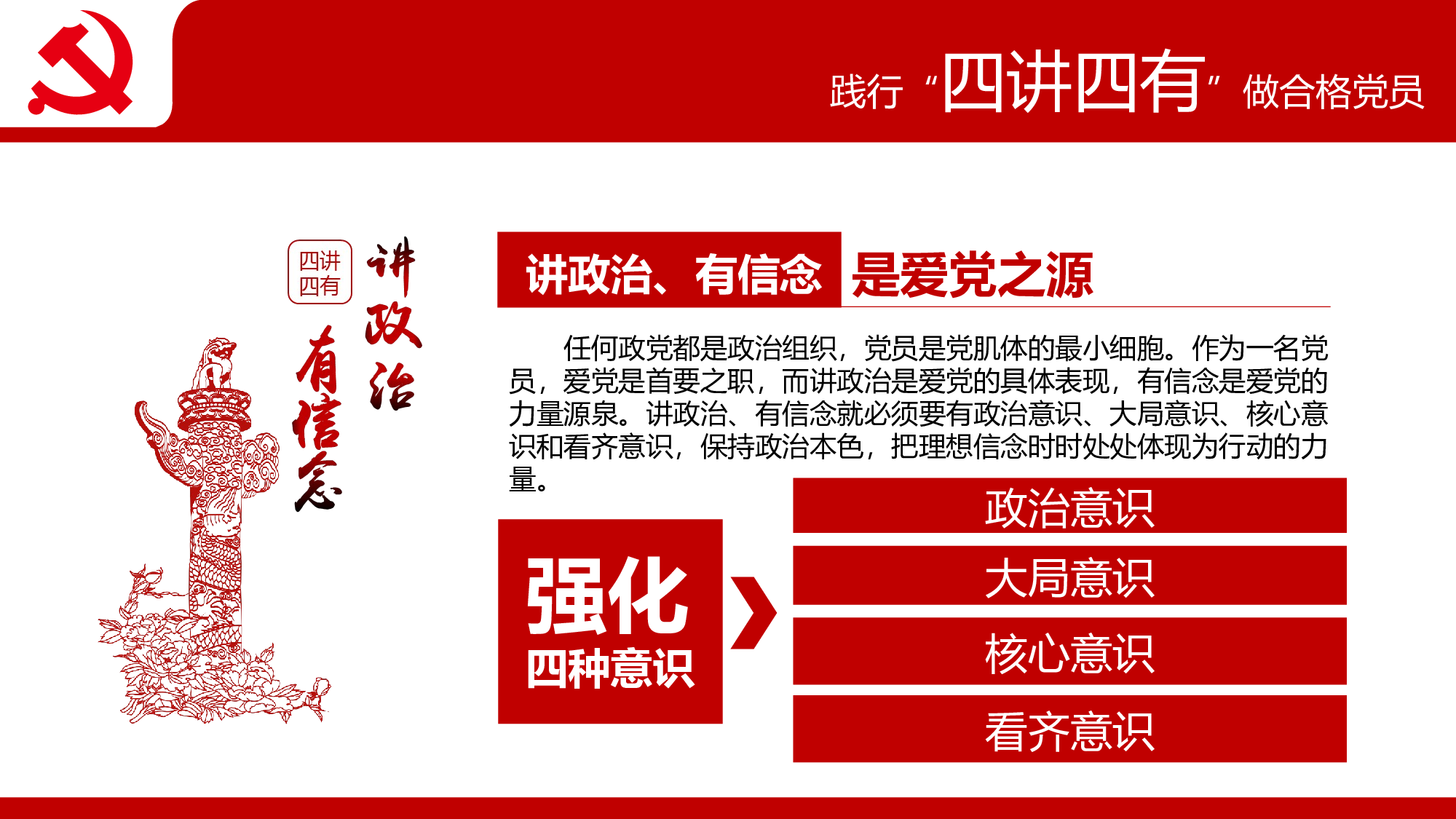 四讲四有完整解读学习教育党课PPT.pptx 第6页