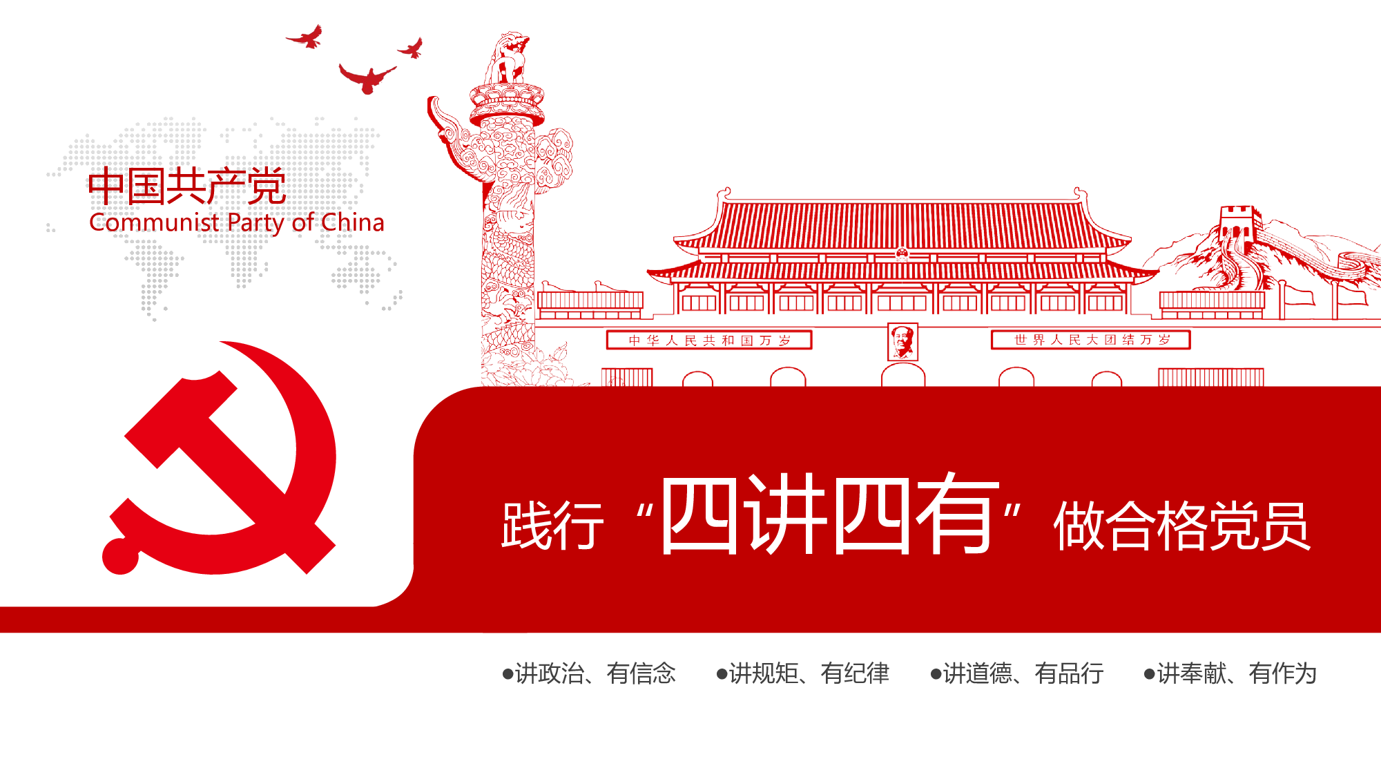 四讲四有完整解读学习教育党课PPT.pptx 第1页