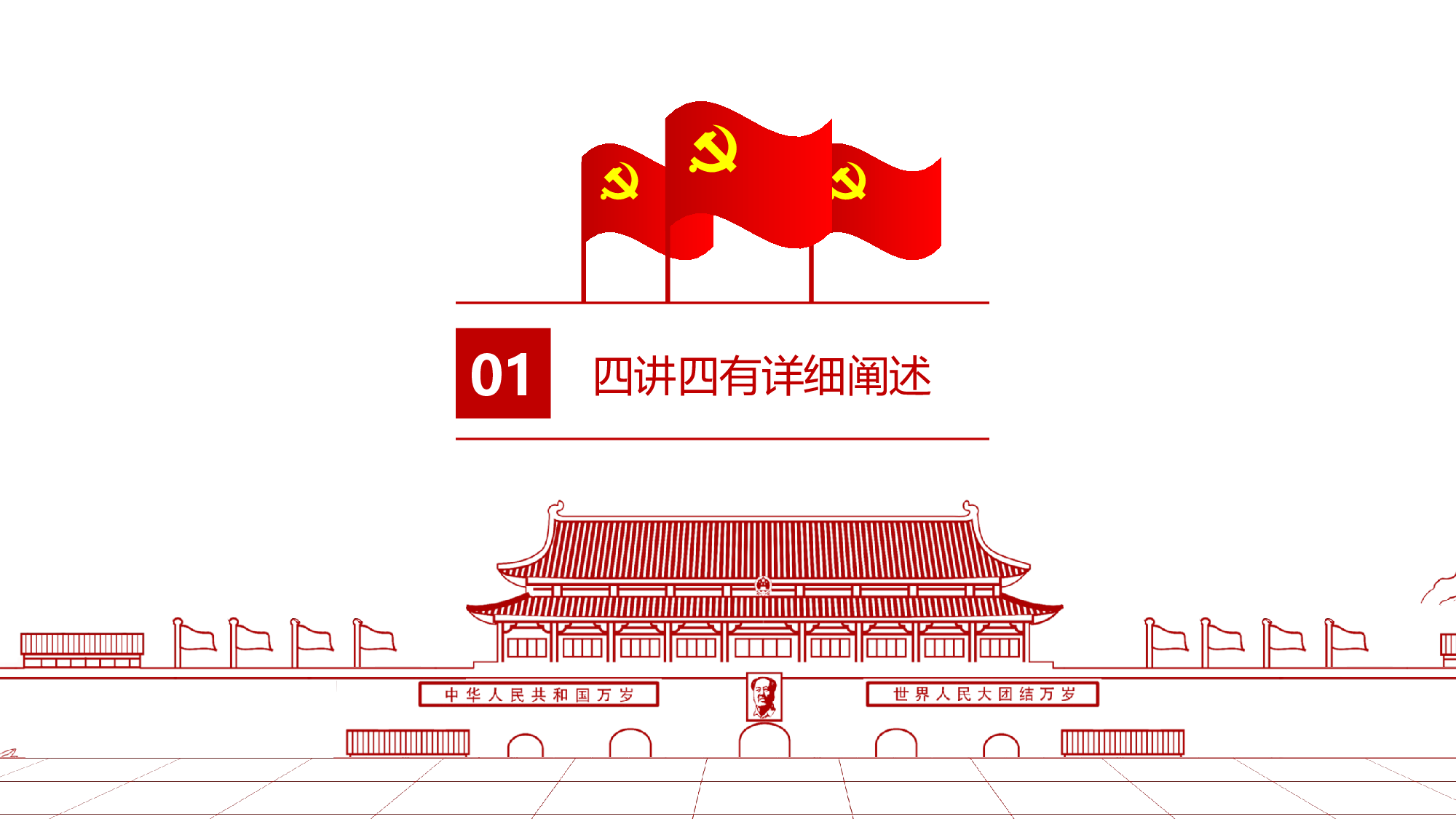 四讲四有完整解读学习教育党课PPT.pptx 第4页