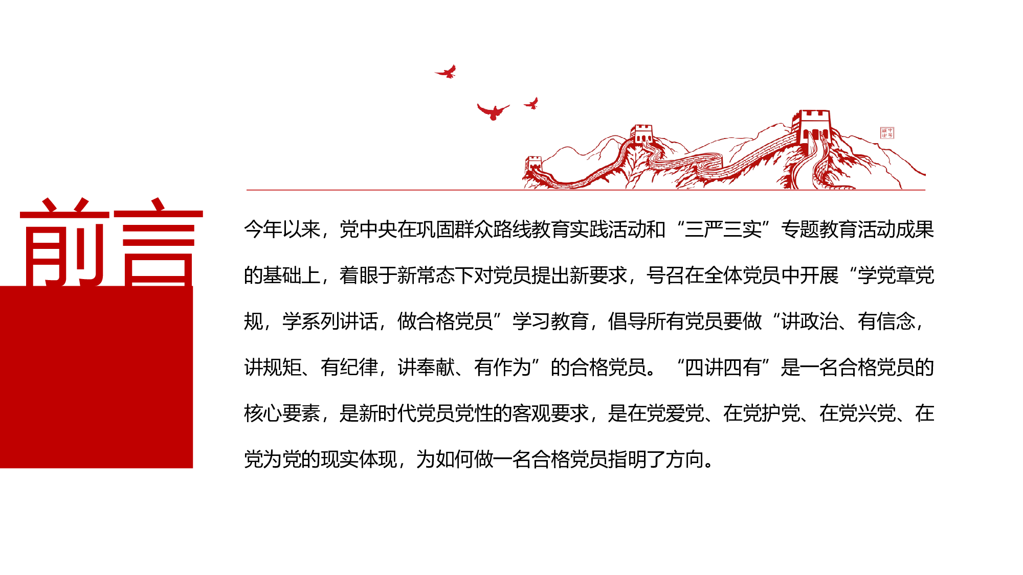四讲四有完整解读学习教育党课PPT.pptx 第2页