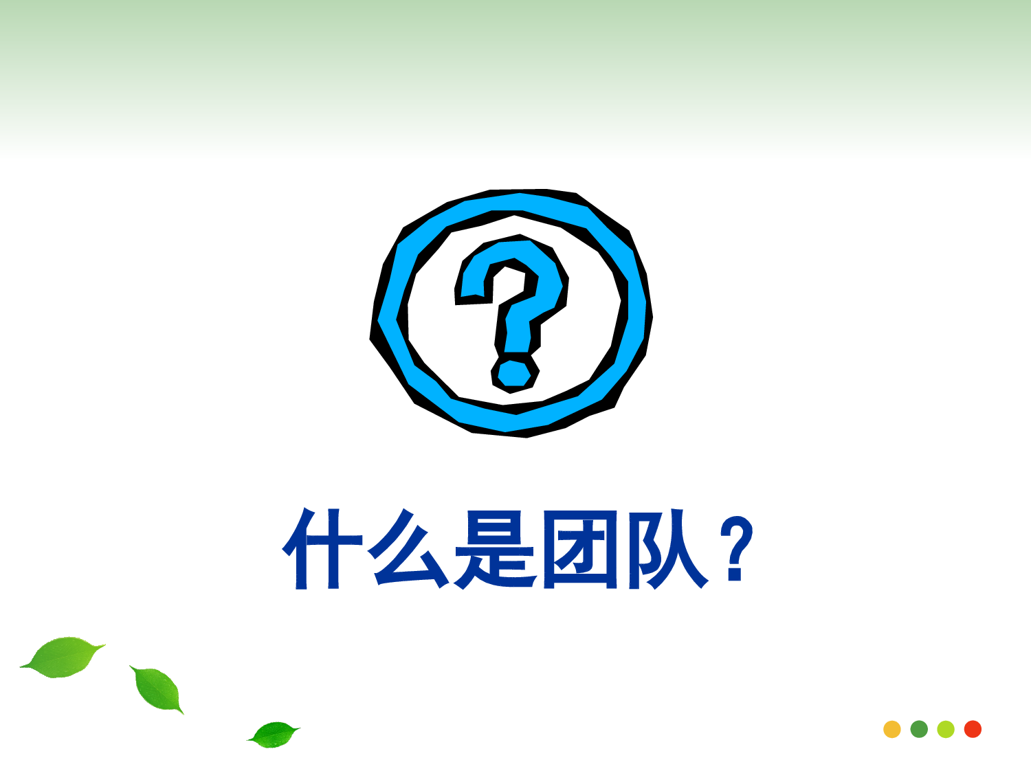 团队建设.ppt 第3页
