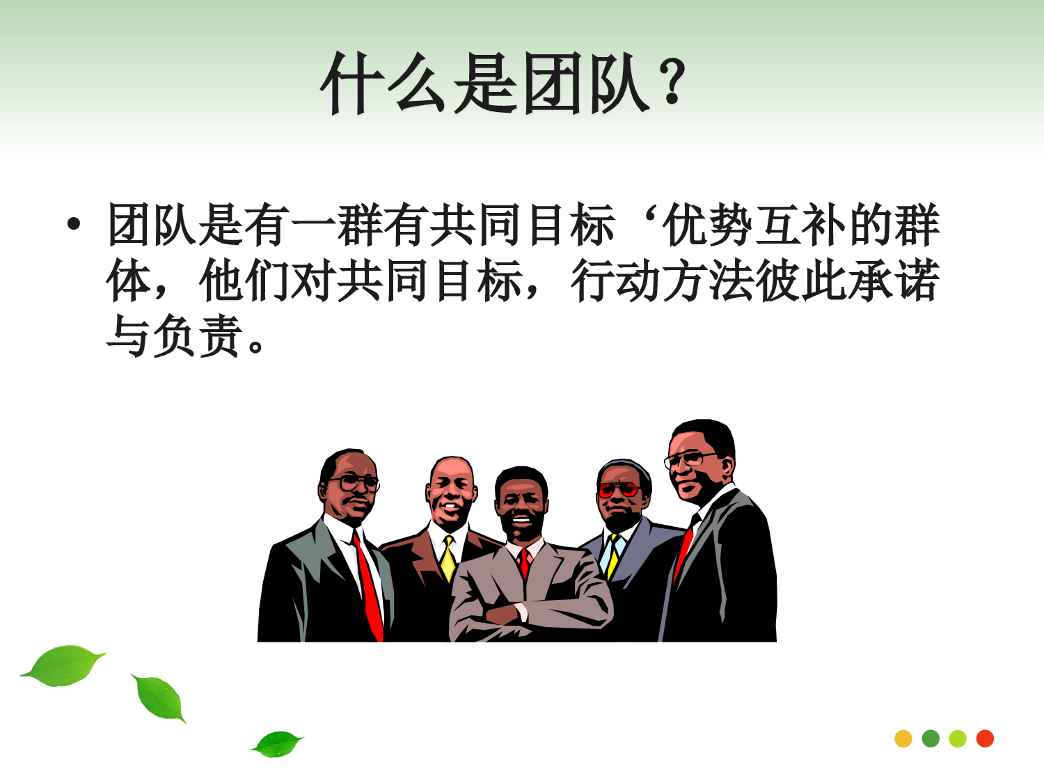 团队建设.ppt 第4页