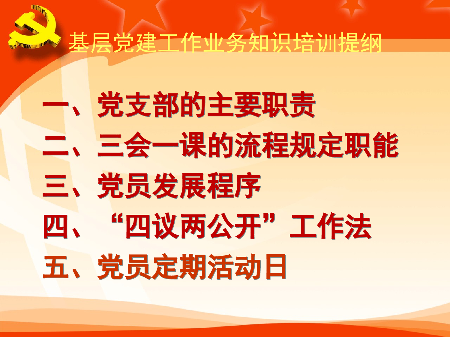基层党建基础业务（全）.ppt 第2页