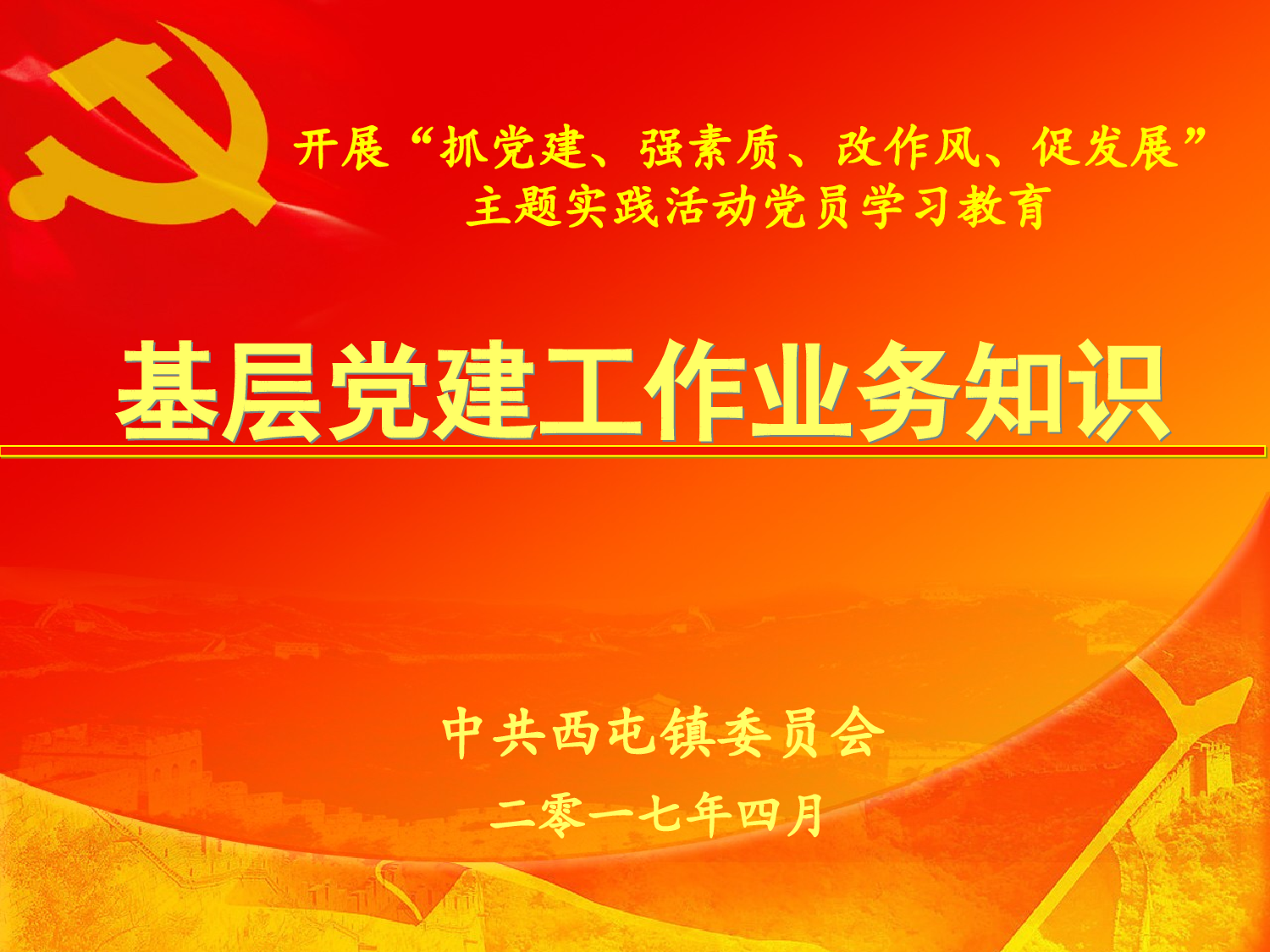 基层党建基础业务（全）.ppt 第1页