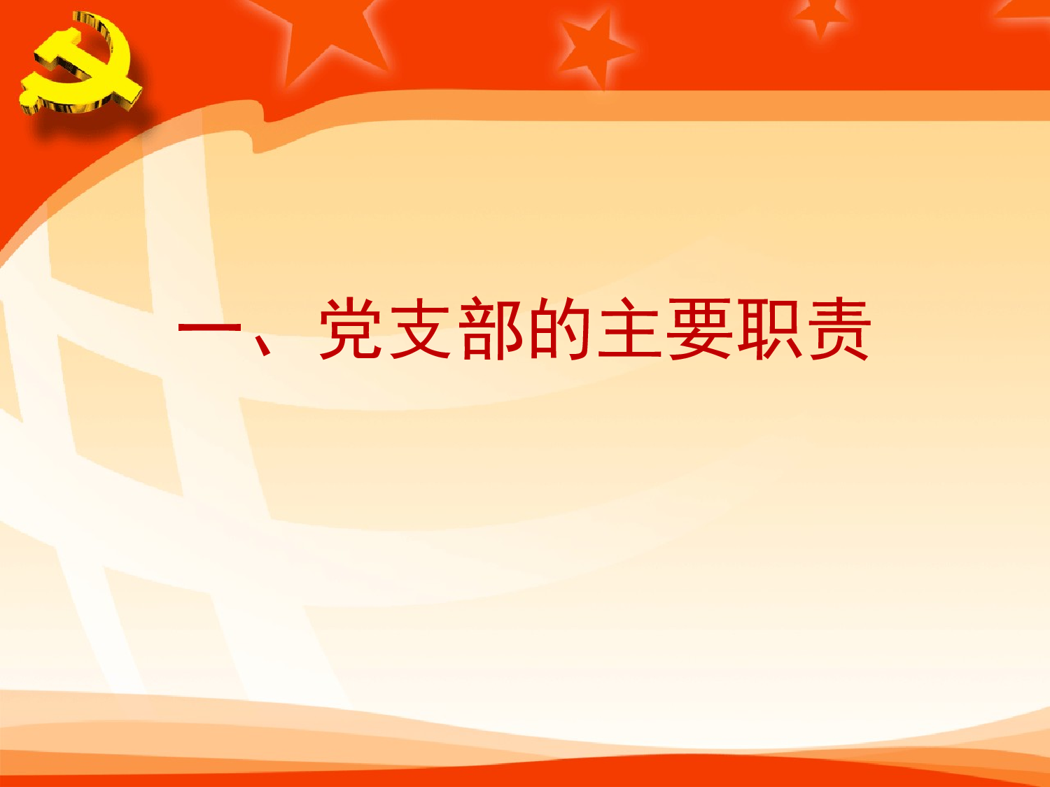 基层党建基础业务（全）.ppt 第3页