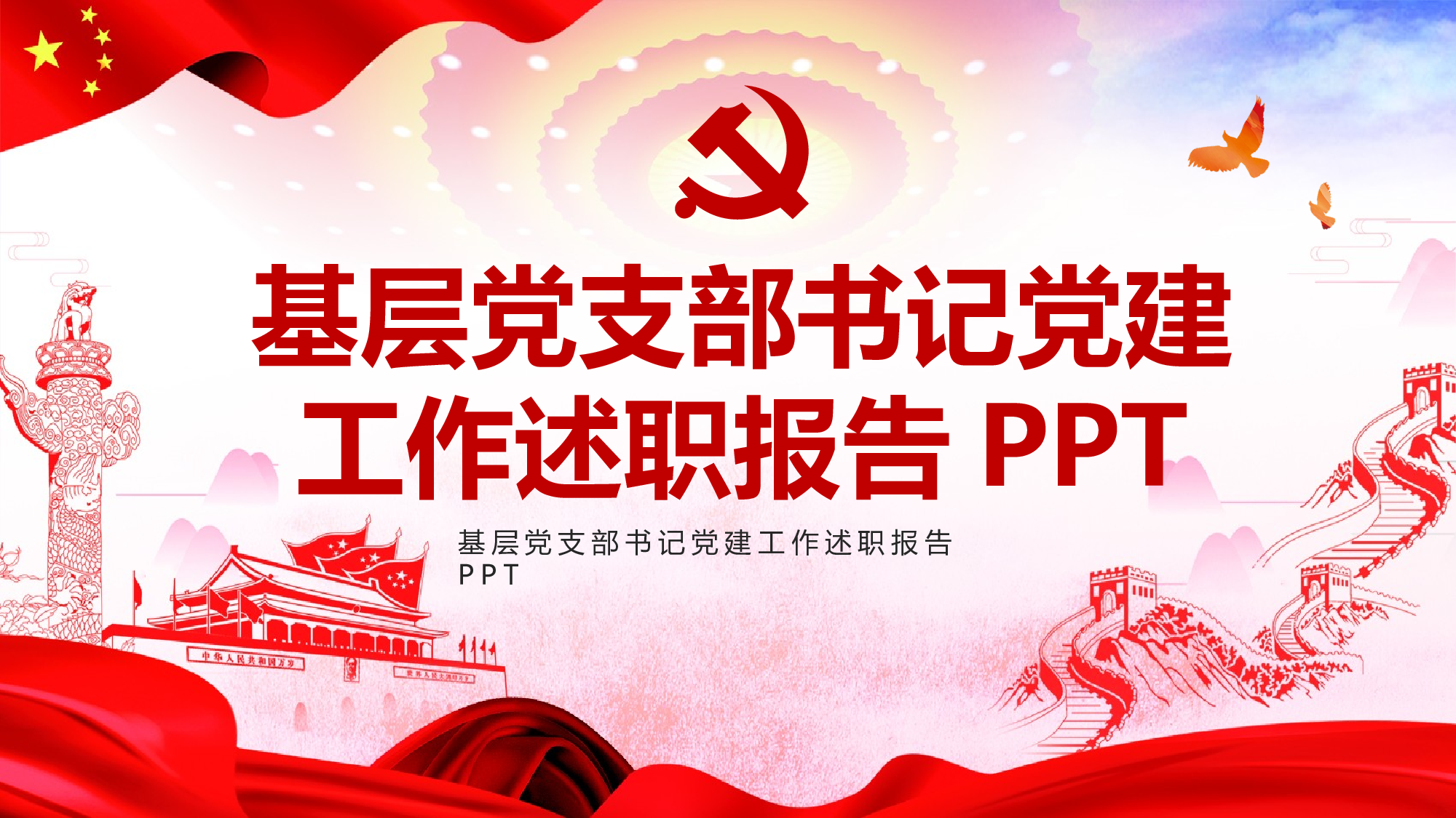 基层党支部书记党建工作述职报告PPT.pptx 第1页