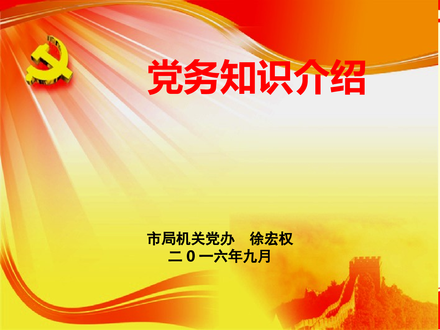 基本党务知识9.12.ppt 第1页