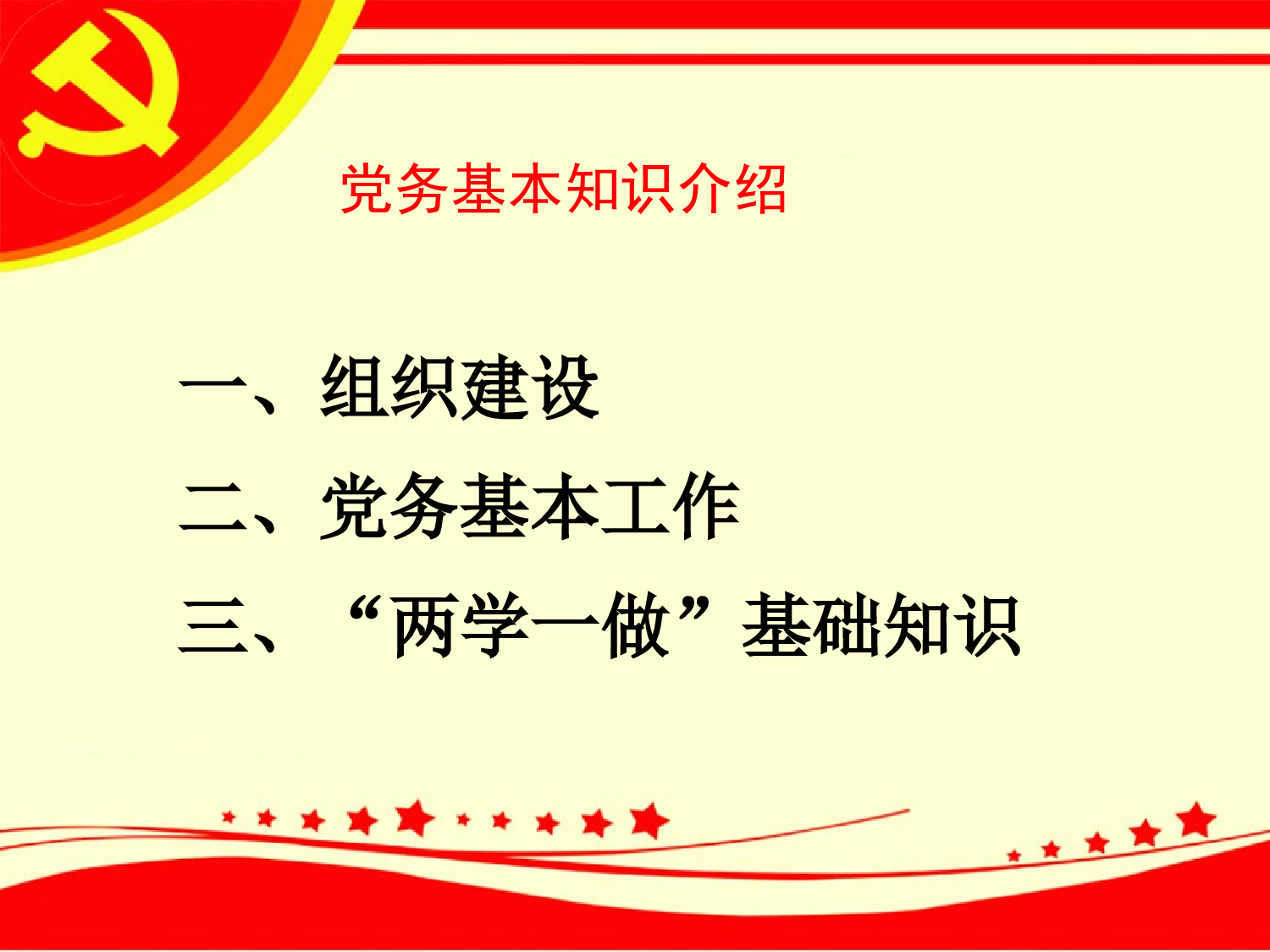 基本党务知识9.12.ppt 第2页