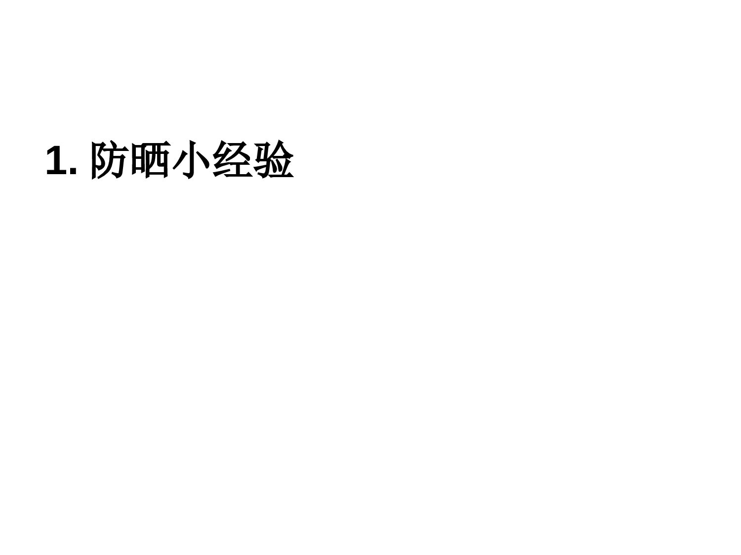 夏天防晒PPT.ppt 第2页