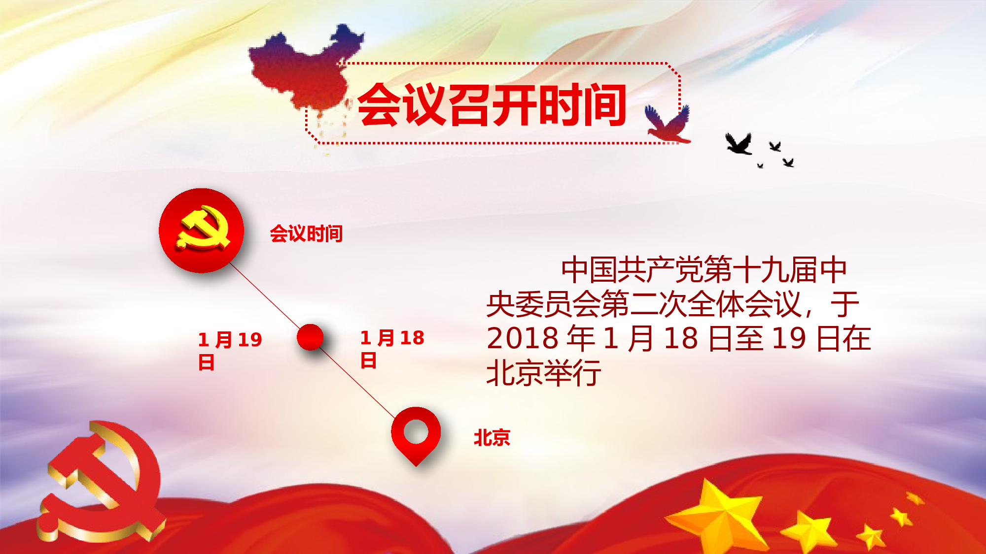 大气红色党政十九届二中全会完整框架PPT模板.pptx 第4页