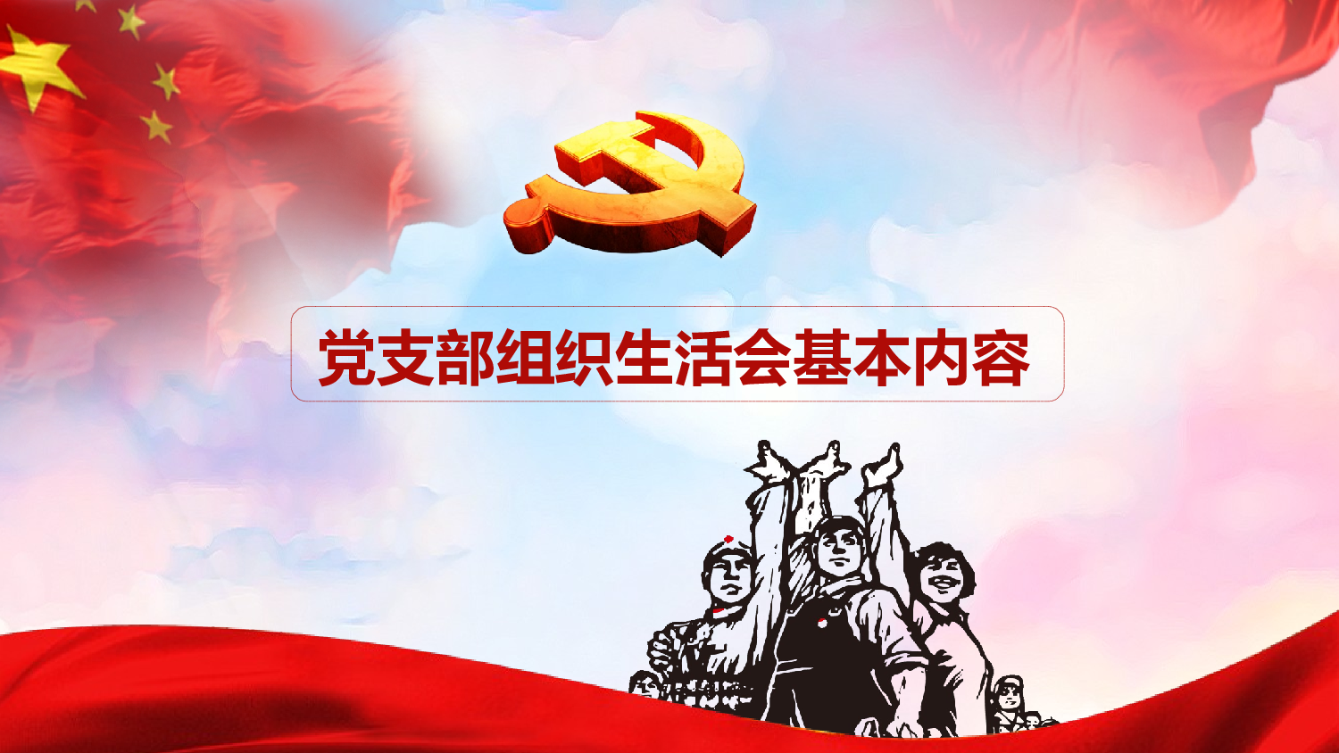 如何主持召开组织生活会PPT.pptx 第5页