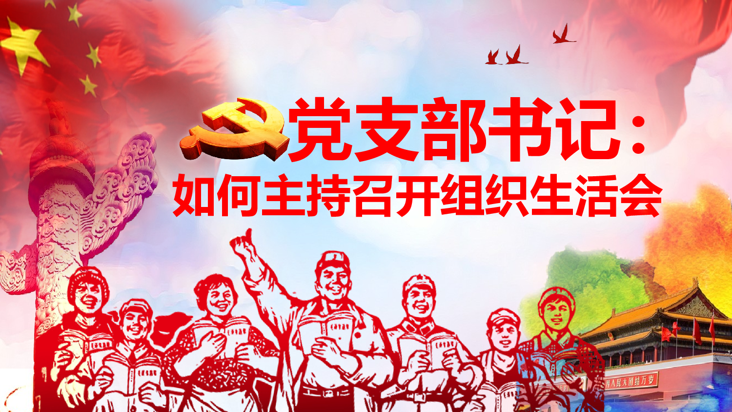 如何主持召开组织生活会PPT.pptx 第1页