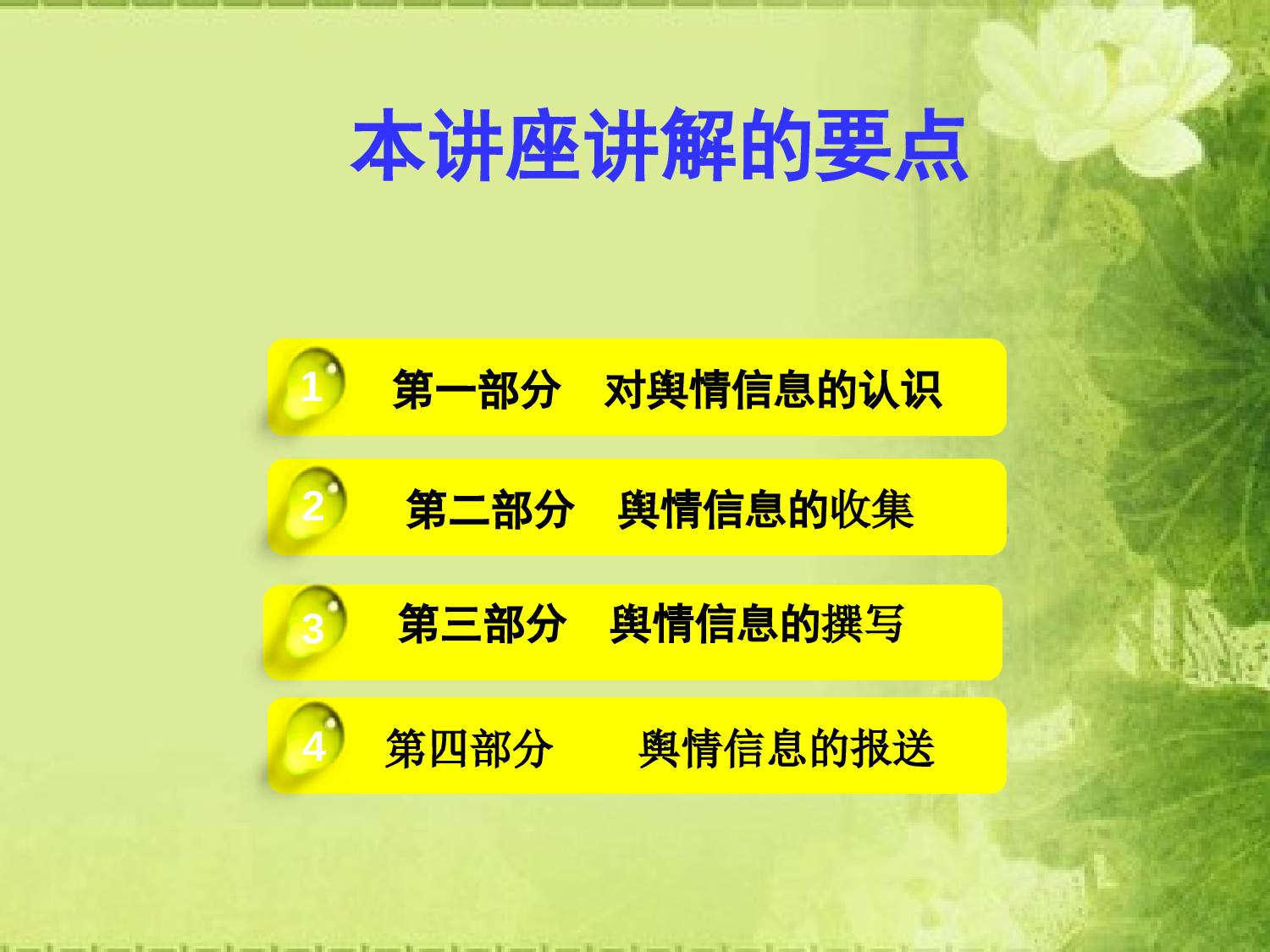 如何做好舆情信息工作（石庆慧）.ppt 第3页