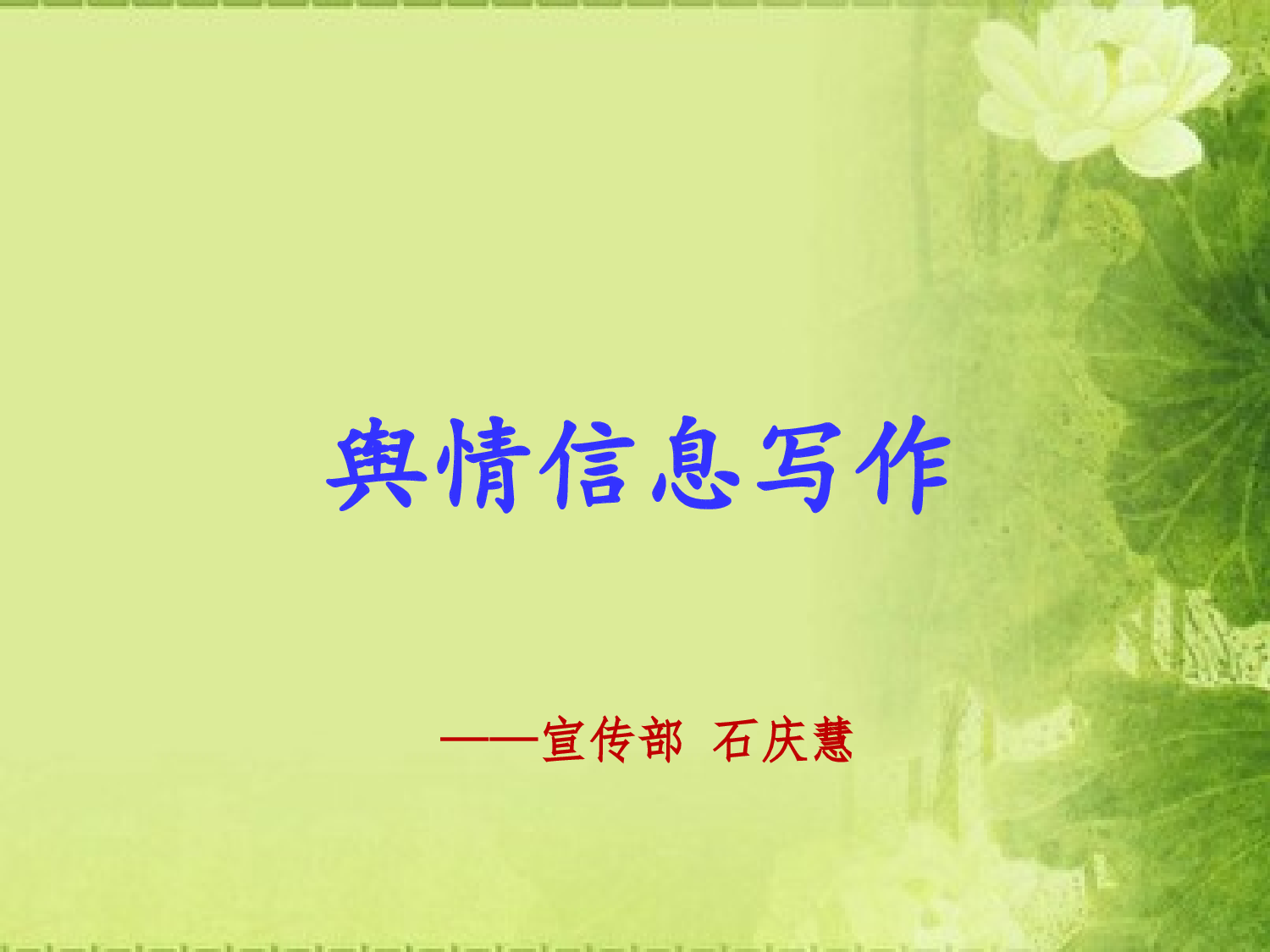 如何做好舆情信息工作（石庆慧）.ppt 第1页