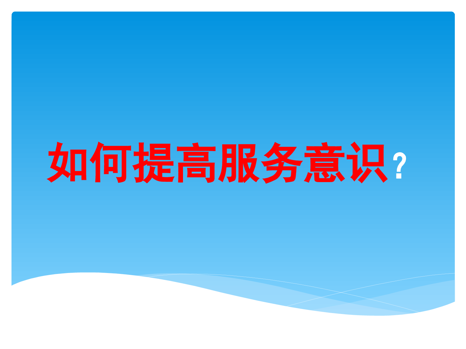如何提高服务意识？.pptx 第1页