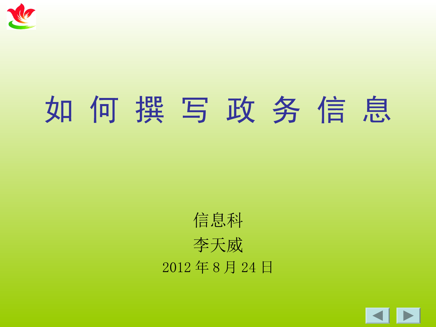 如何撰写政务信息.ppt 第1页