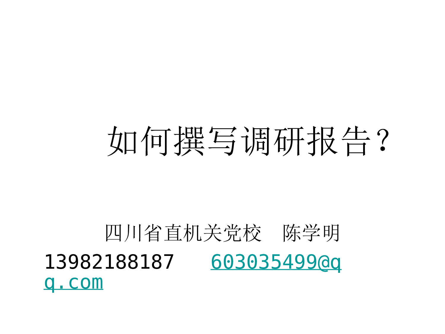 如何撰写调研70266.ppt 第1页