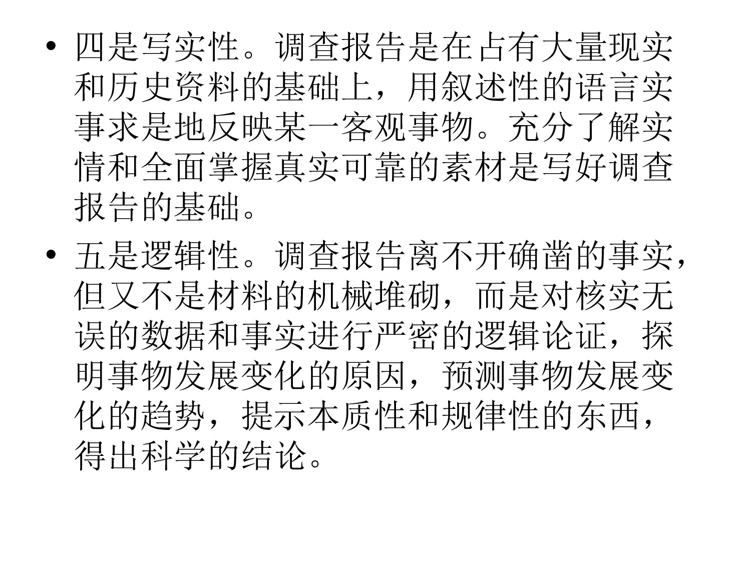 如何撰写调研70266.ppt 第6页
