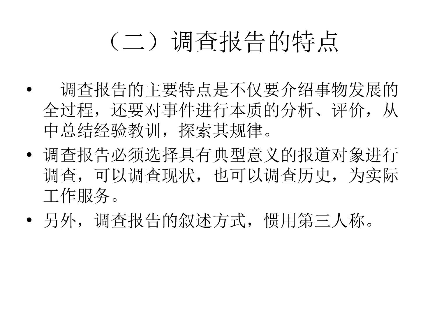 如何撰写调研70266.ppt 第4页