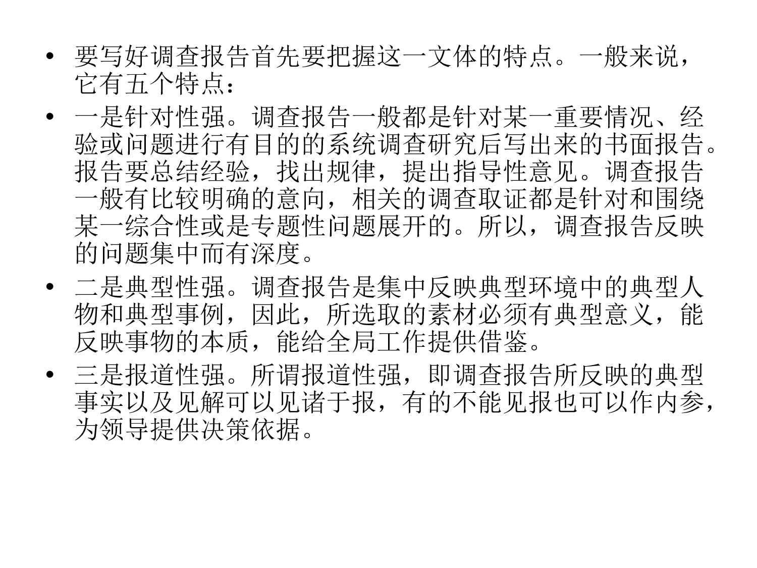 如何撰写调研70266.ppt 第5页