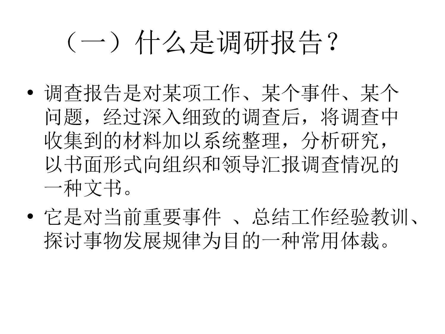 如何撰写调研70266.ppt 第3页