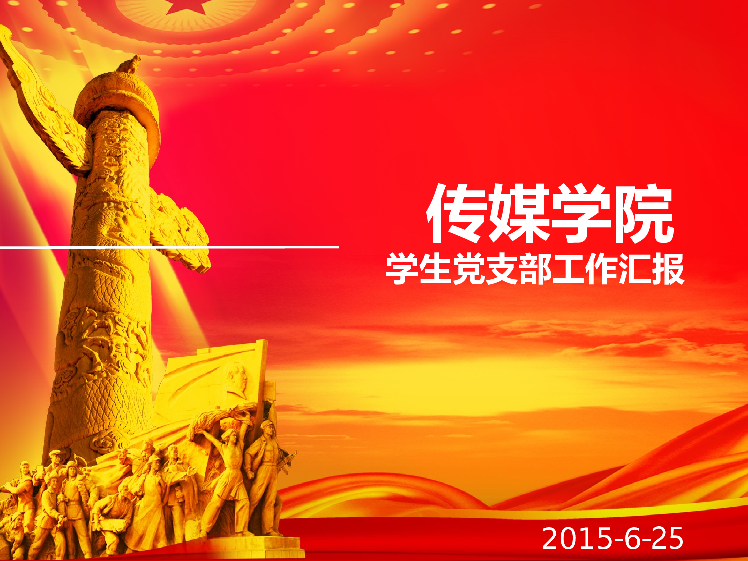 学生党支部年工作总结.ppt 第1页