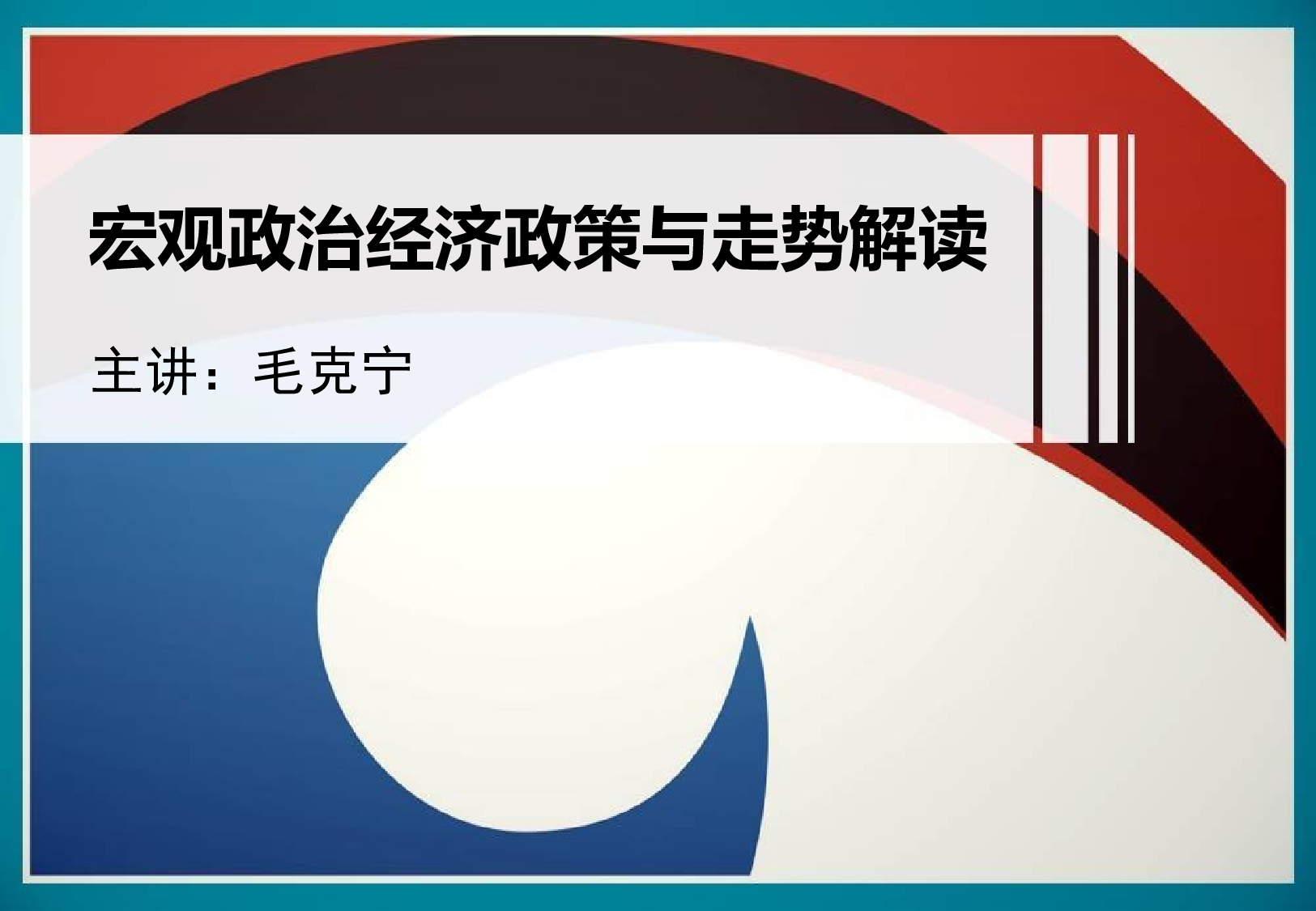宏观政治经济政策与走势解读-mao.ppt 第1页