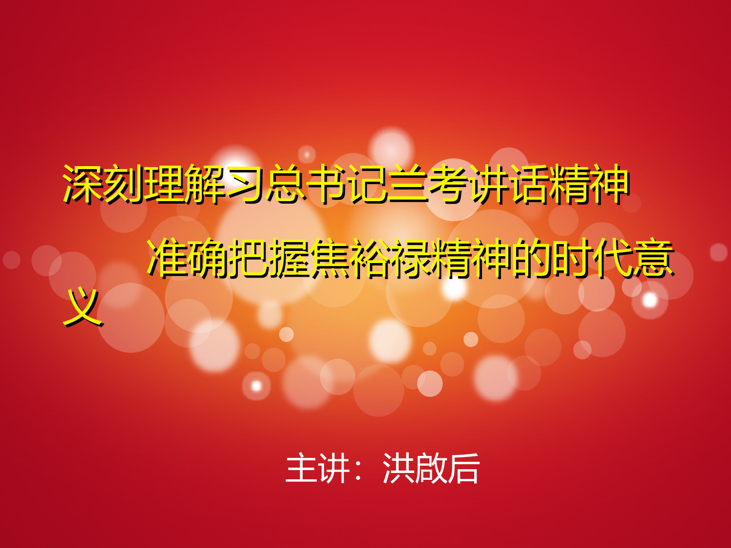 市局党课课件.ppt 第1页