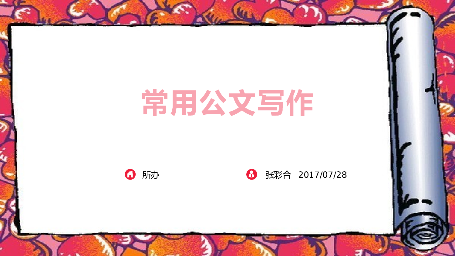 常见公文写作（报告、请示、总结）.pptx 第1页