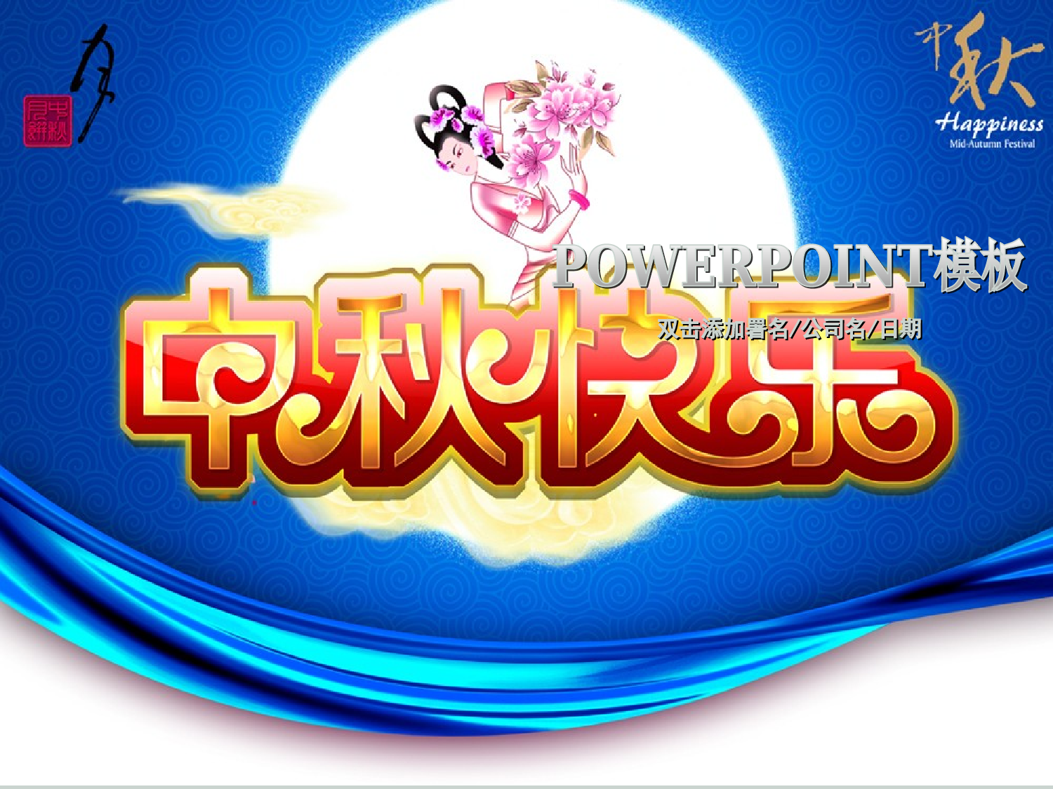 节日模版 (56).ppt 第1页
