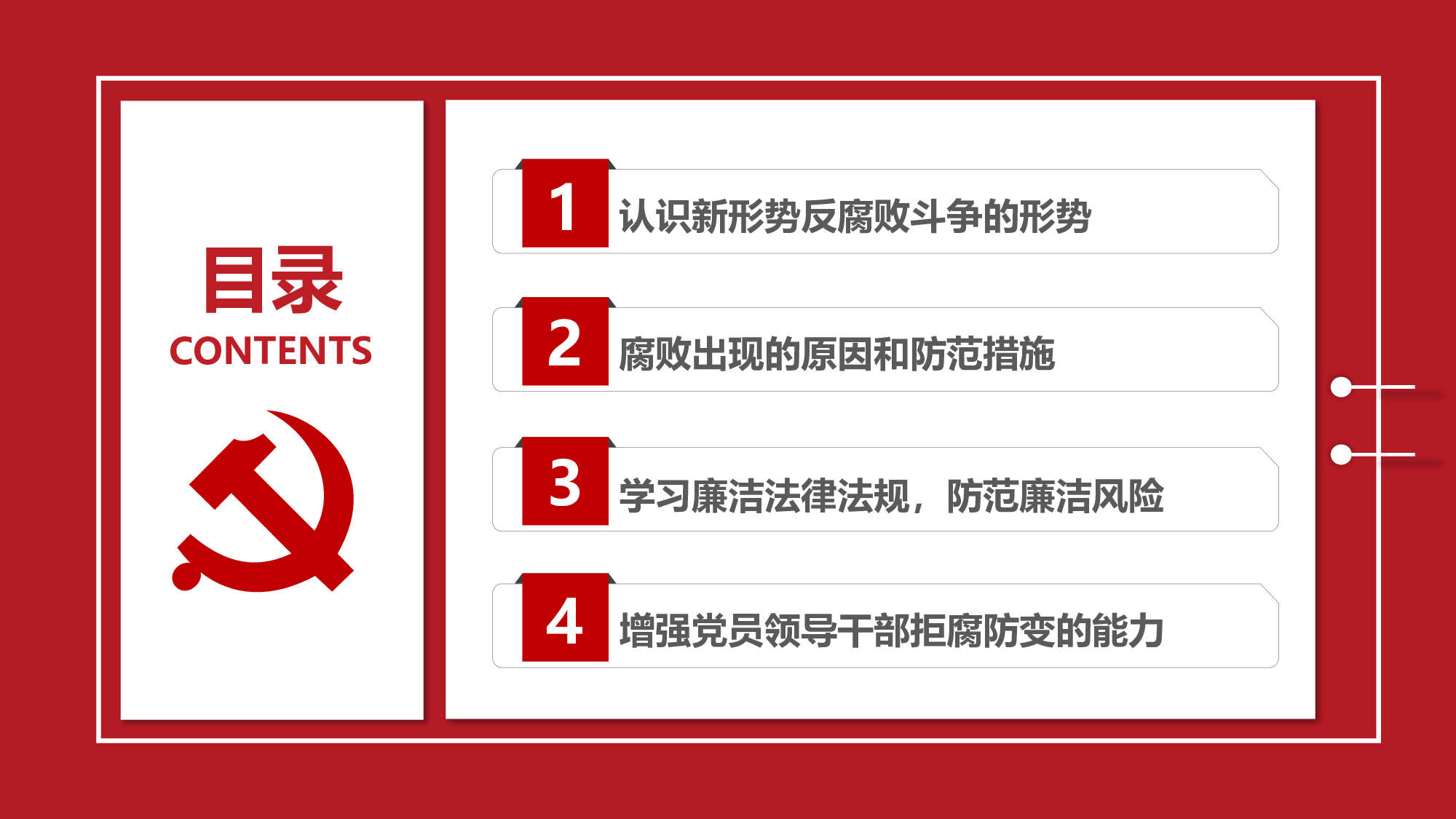 廉政工作建设反腐败廉政建设2018-02-09.pptx 第3页