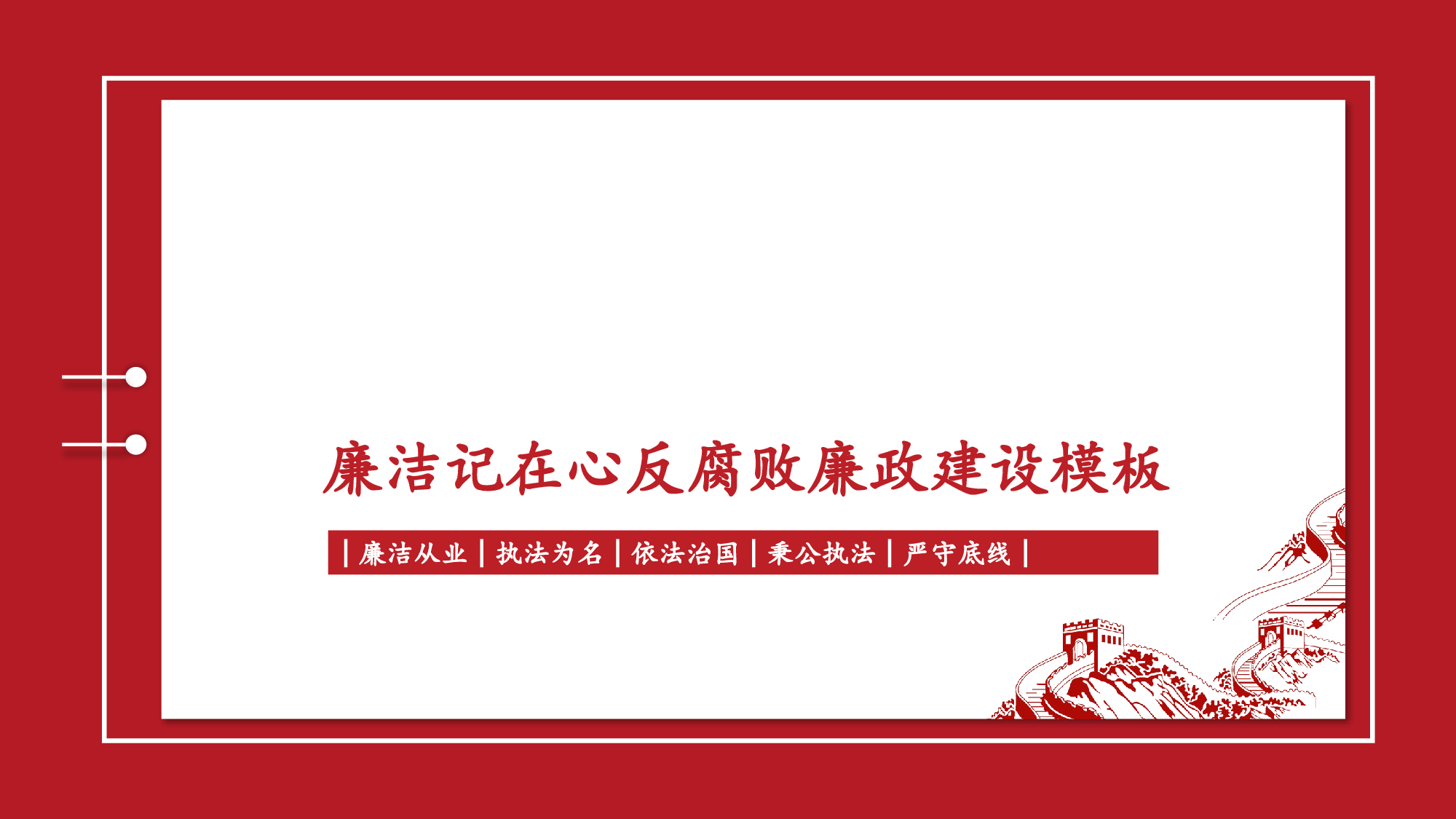 廉政工作建设反腐败廉政建设2018-02-09.pptx 第1页