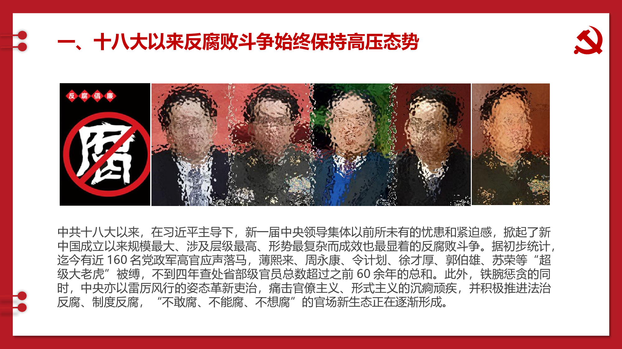 廉政工作建设反腐败廉政建设2018-02-09.pptx 第5页