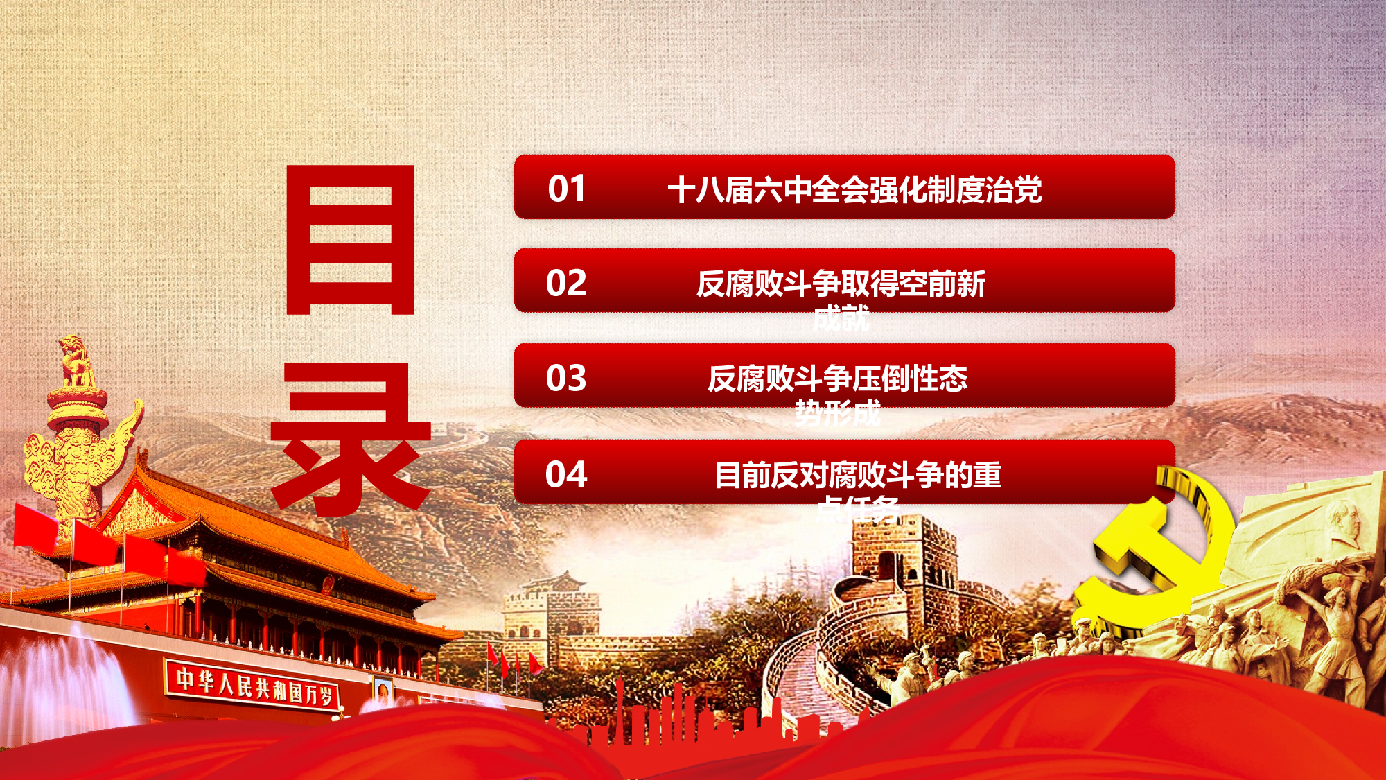 廉政建设党员干部廉政反腐败.pptx 第2页
