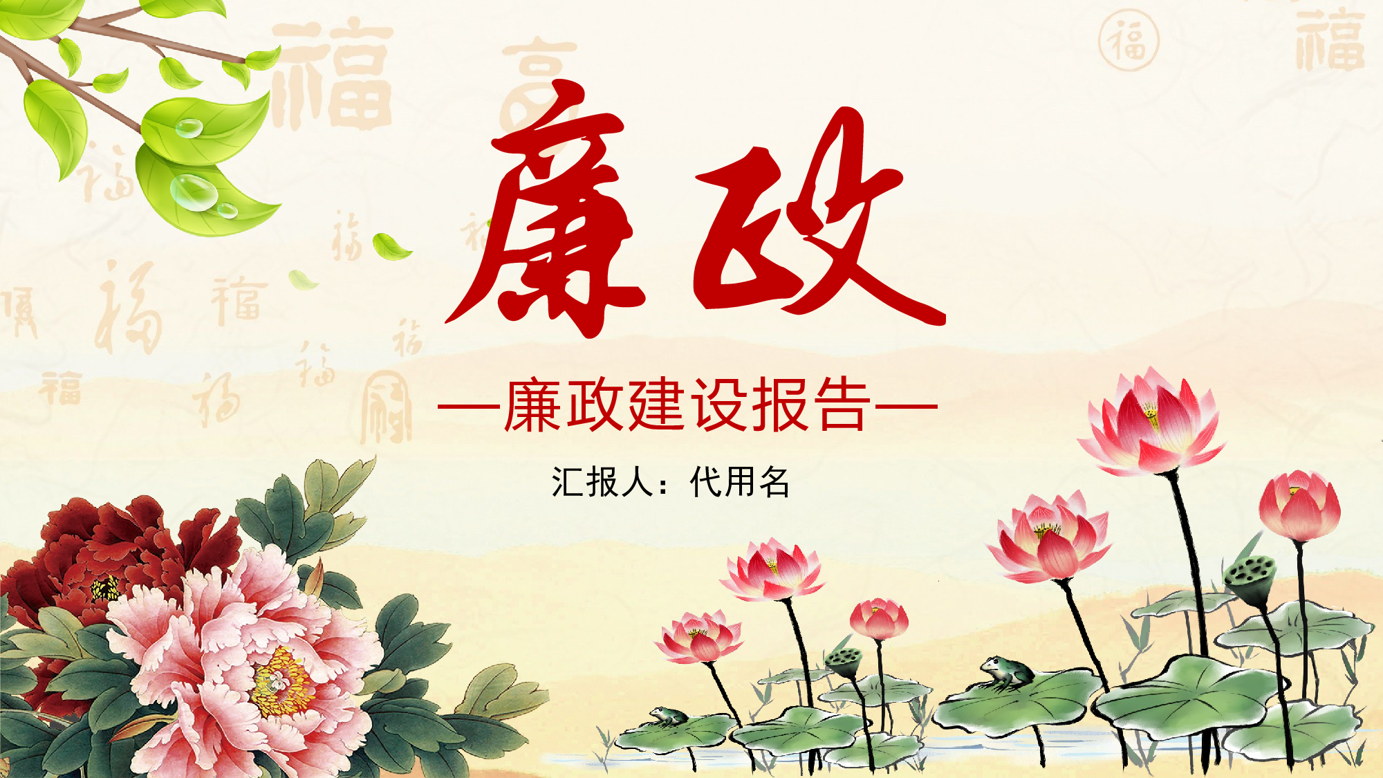 廉政建设报告ppt模版.pptx 第1页