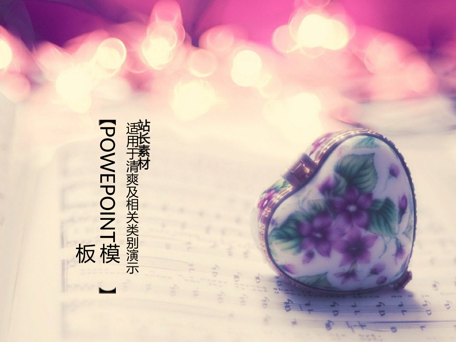 唯美清新ppt3585317.ppt 第1页