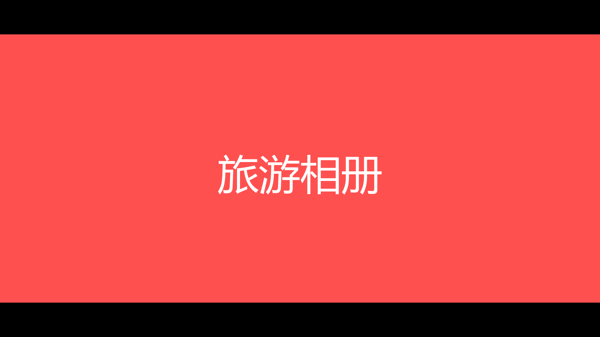 【编号30】东京旅游酷炫图文快闪动画通用PPT模板.pptx 第4页