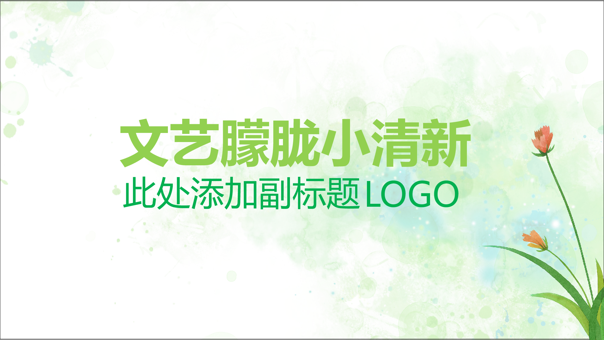 唯美清新PPT模板 (118).pptx 第1页