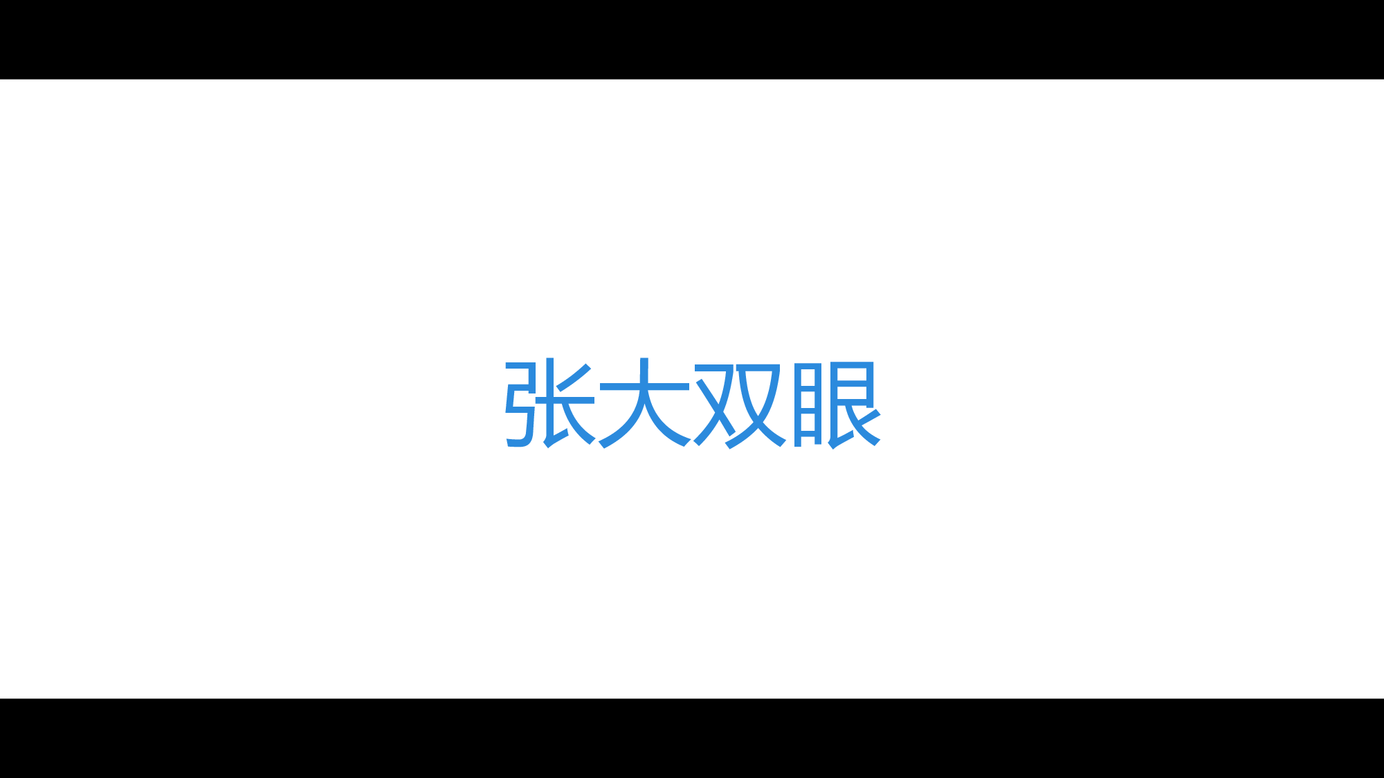 【编号32】酷炫图文快闪动画视频简介通用PPT模板.pptx 第4页