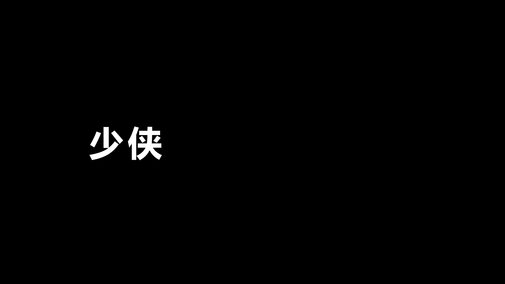 【编号33】酷炫宣传炸裂快闪动画PPT.pptx 第1页