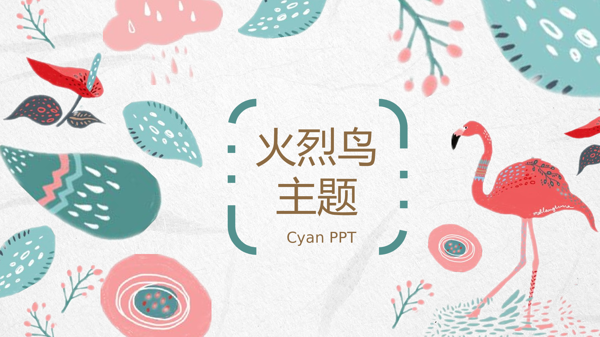 火烈鸟23.pptx 第1页