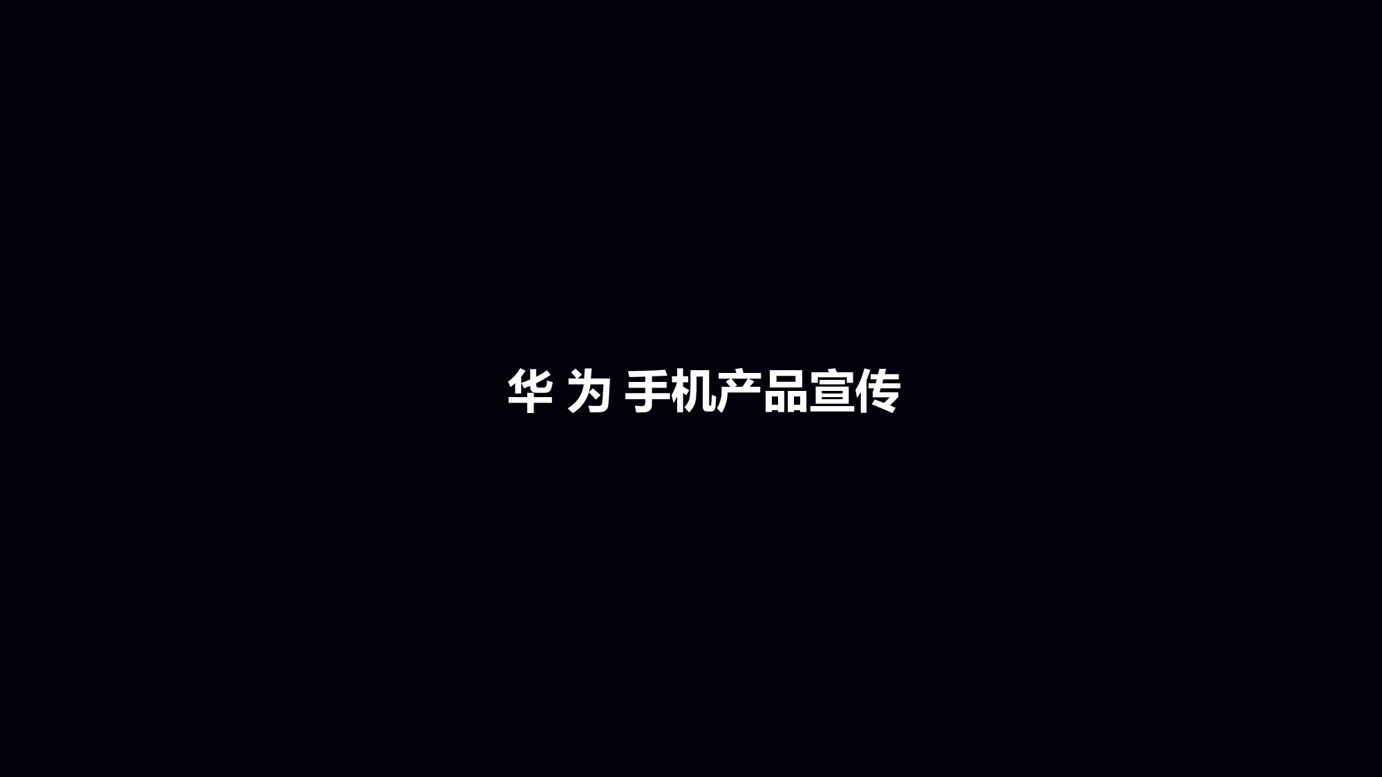 【编号40】华为手机宣传.pptx 第5页