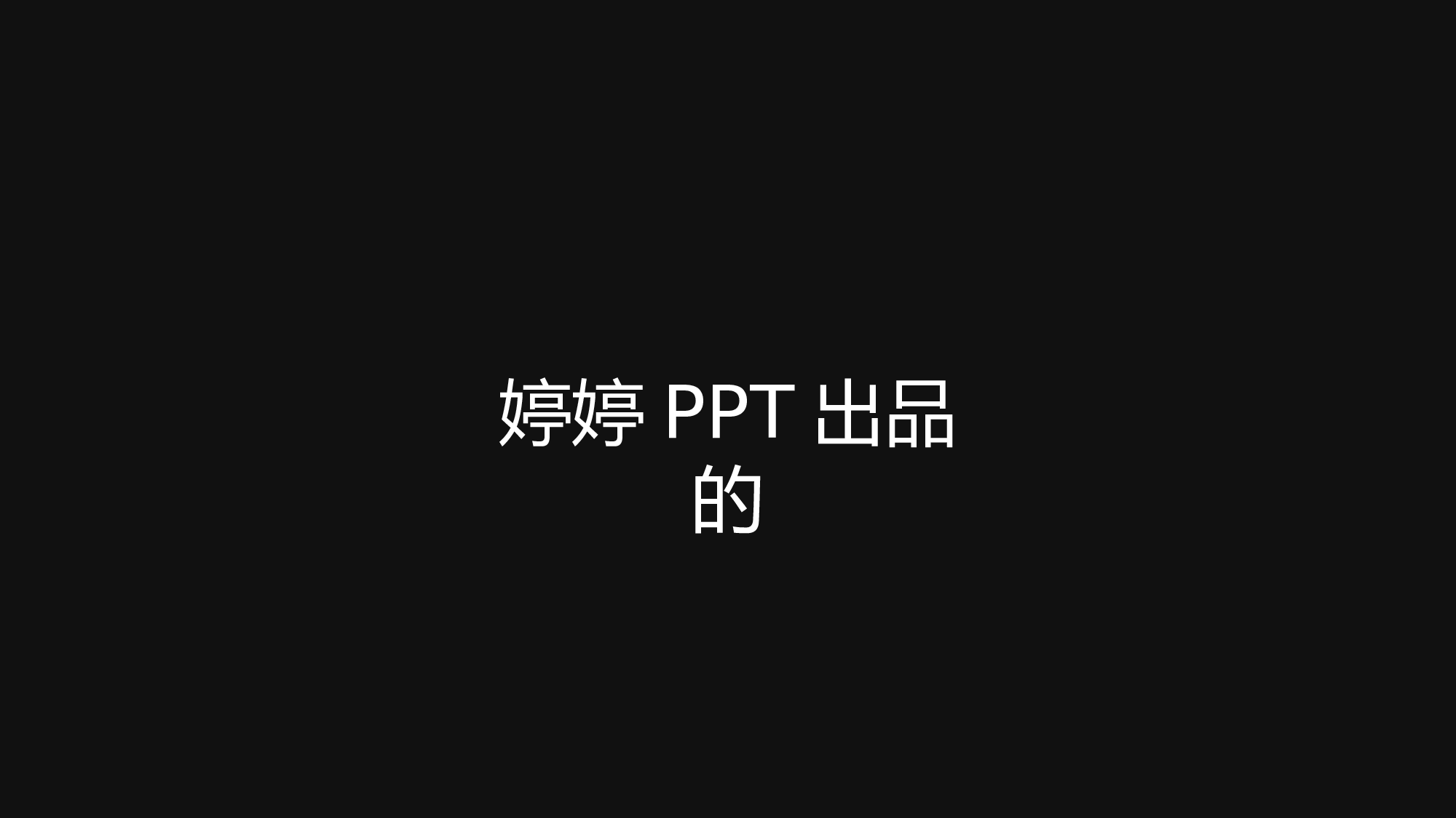 【编号42】模仿苹果107秒制作的137秒快闪PPT模板.pptx 第2页