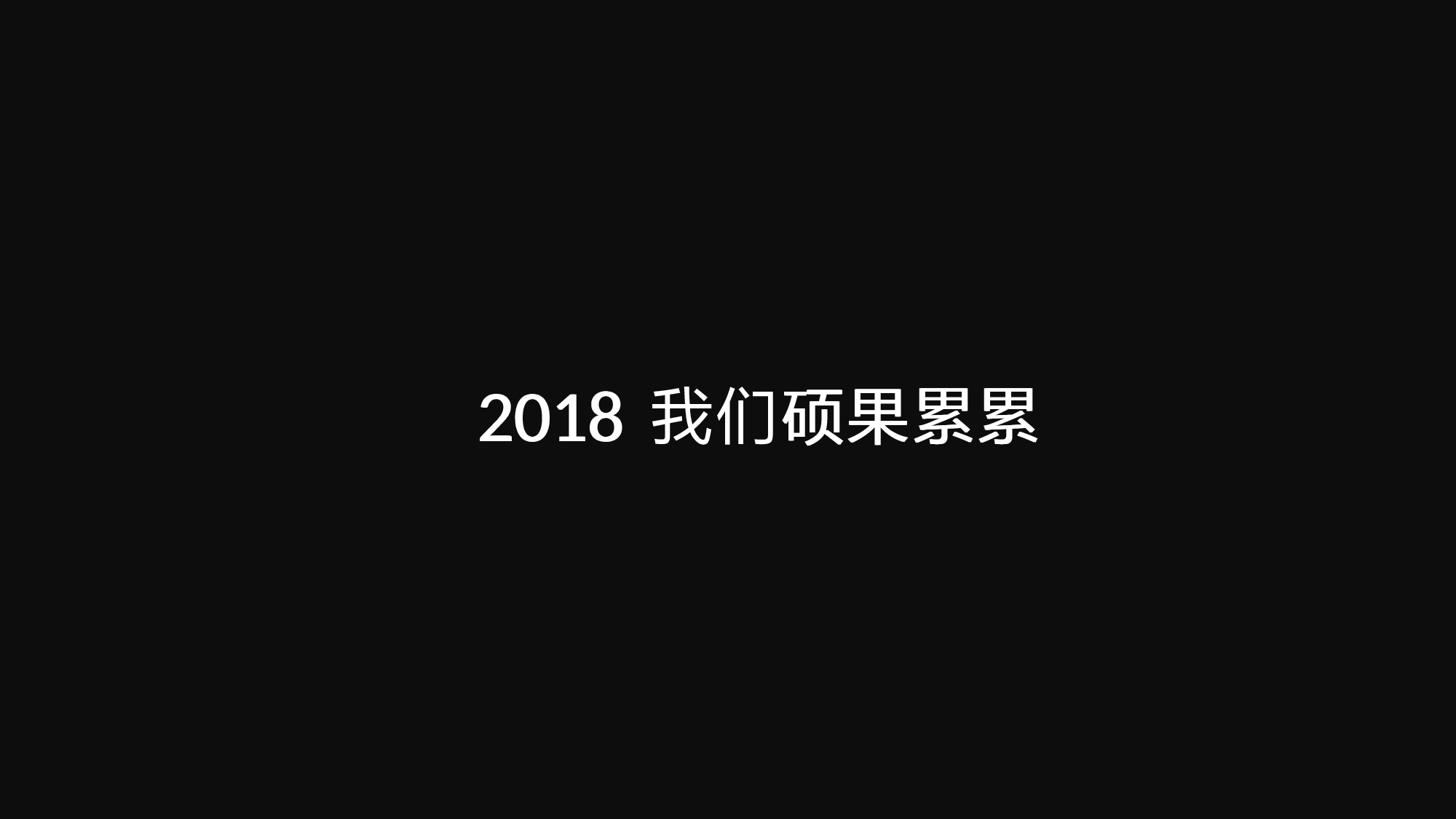 【编号44】年终总结 快闪PPT模.pptx 第4页