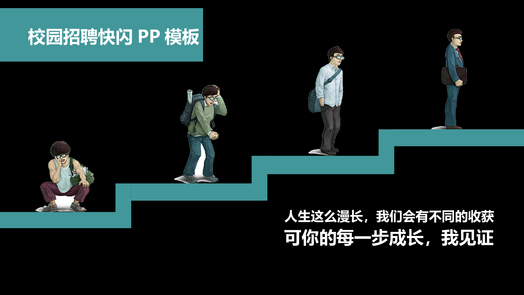 【编号47】校园招聘快闪PP模板.pptx 第1页
