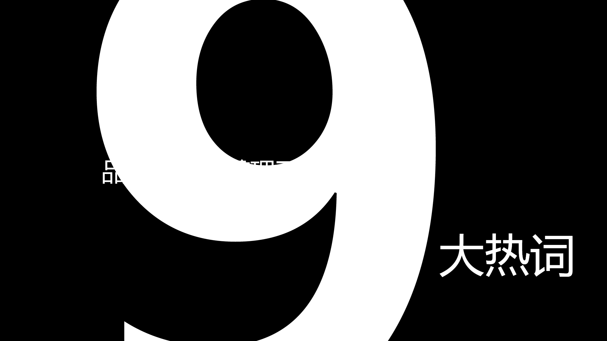 【编号49】快闪视频路演开场PPT模板.pptx 第1页